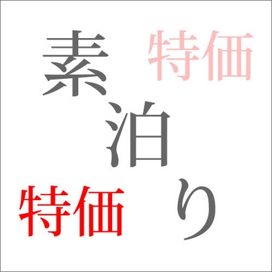 ★日曜日・祝日限定★浜松の観光、出張に！特別素泊まりプラン【浜松駅近く×大浴場】